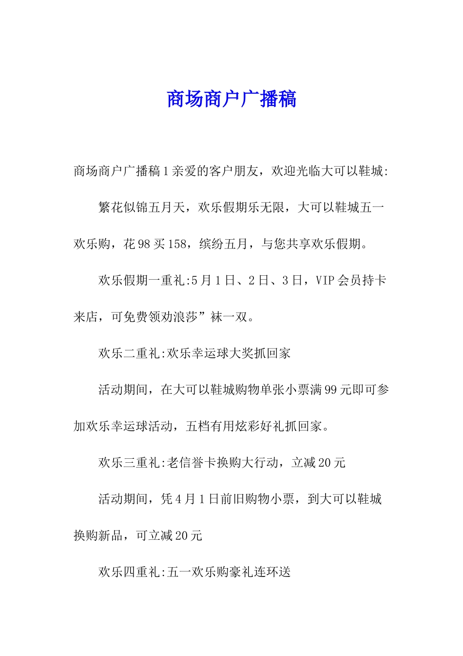 商场商户广播稿_第1页