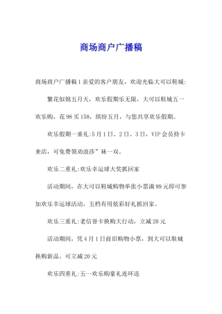 商场商户广播稿