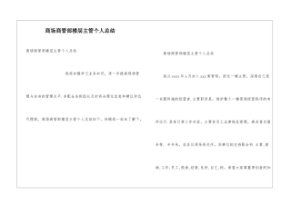 商场商管部楼层主管个人总结