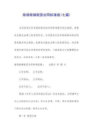 商场商铺租赁合同标准版