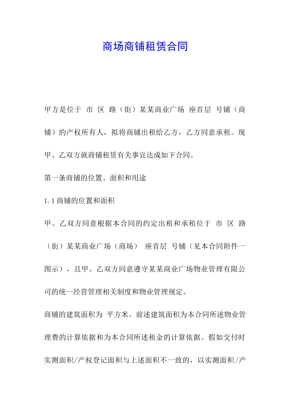 商场商铺租赁合同_第1页