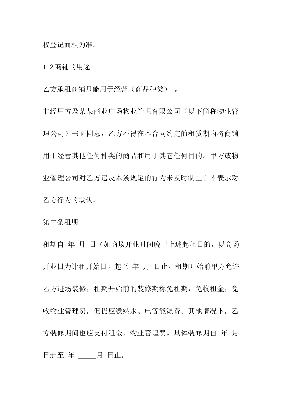 商场商铺租赁合同_第2页