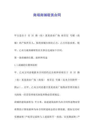商场商铺租赁合同