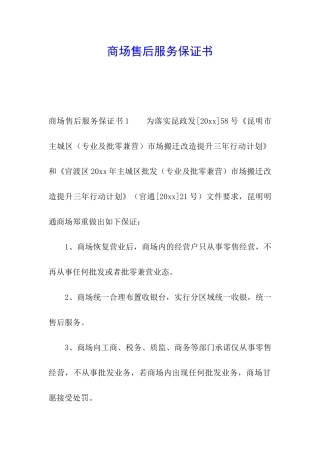 商场售后服务保证书