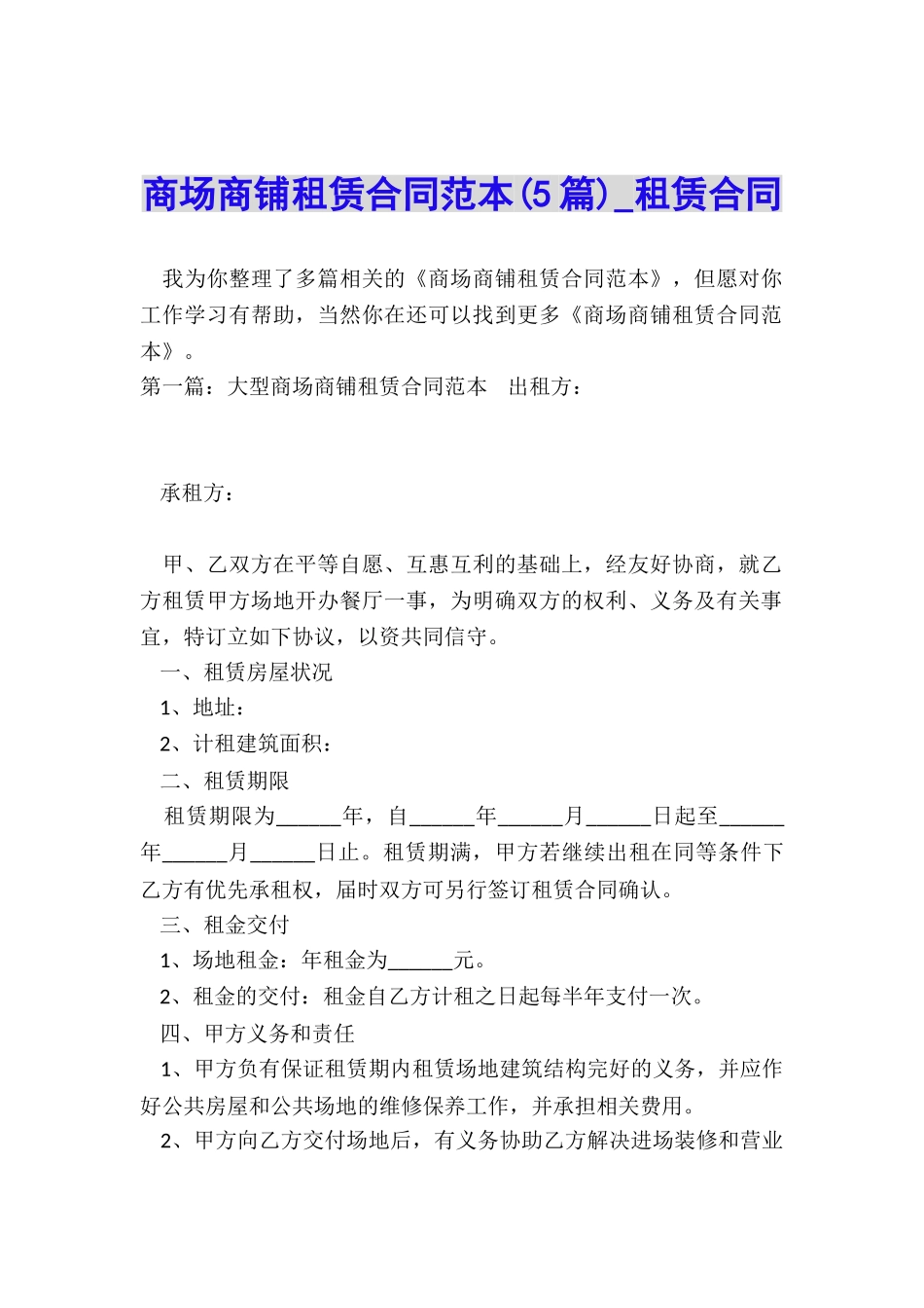商场商铺租赁合同范本(5篇)-租赁合同-_第1页