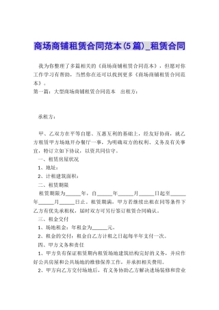 商场商铺租赁合同范本(5篇)-租赁合同-