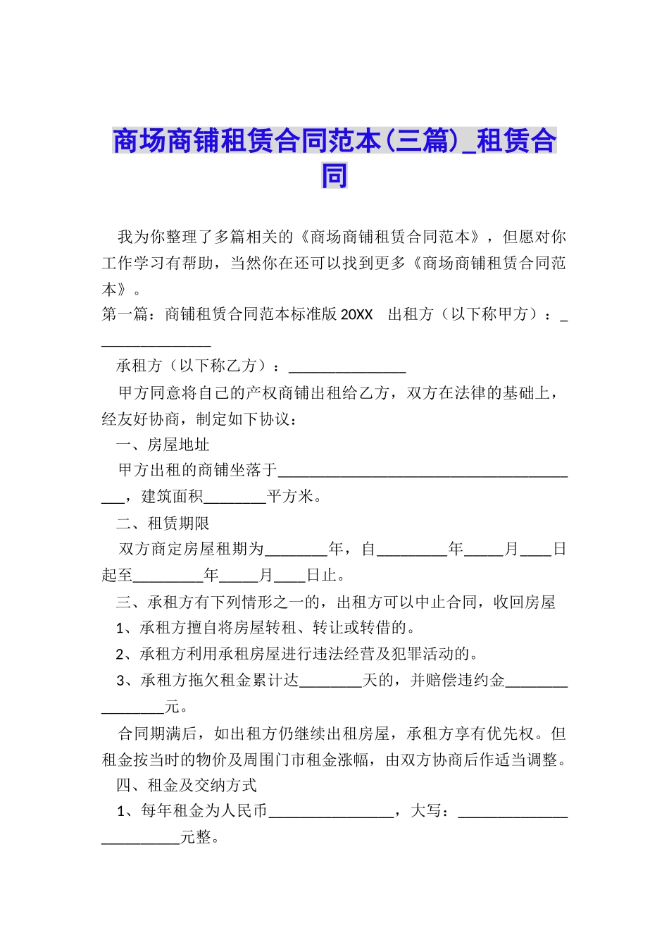 商场商铺租赁合同范本(三篇)-租赁合同-_第1页