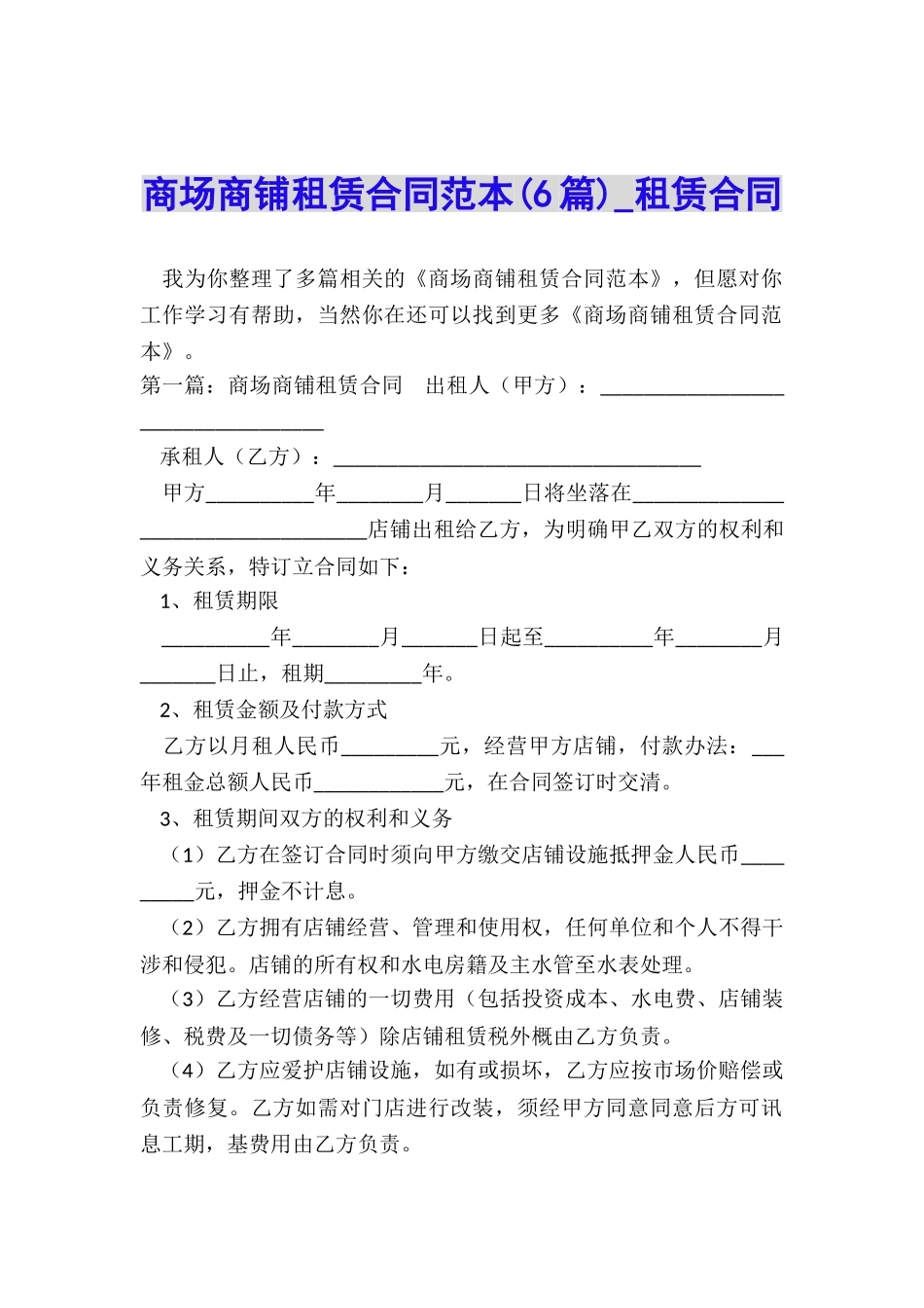 商场商铺租赁合同范本(6篇)-租赁合同-_第1页