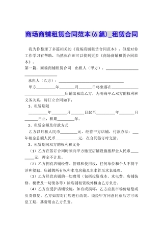 商场商铺租赁合同范本(6篇)-租赁合同-