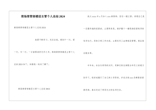 商场商管部楼层主管个人总结2024