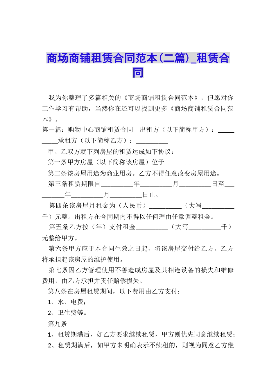 商场商铺租赁合同范本(二篇)-租赁合同-_第1页