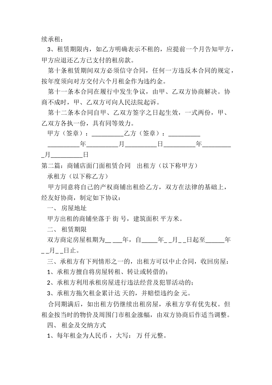 商场商铺租赁合同范本(二篇)-租赁合同-_第2页