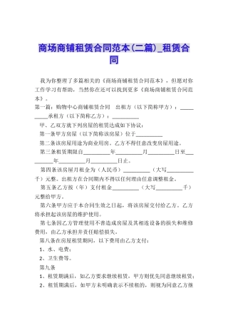 商场商铺租赁合同范本(二篇)-租赁合同-