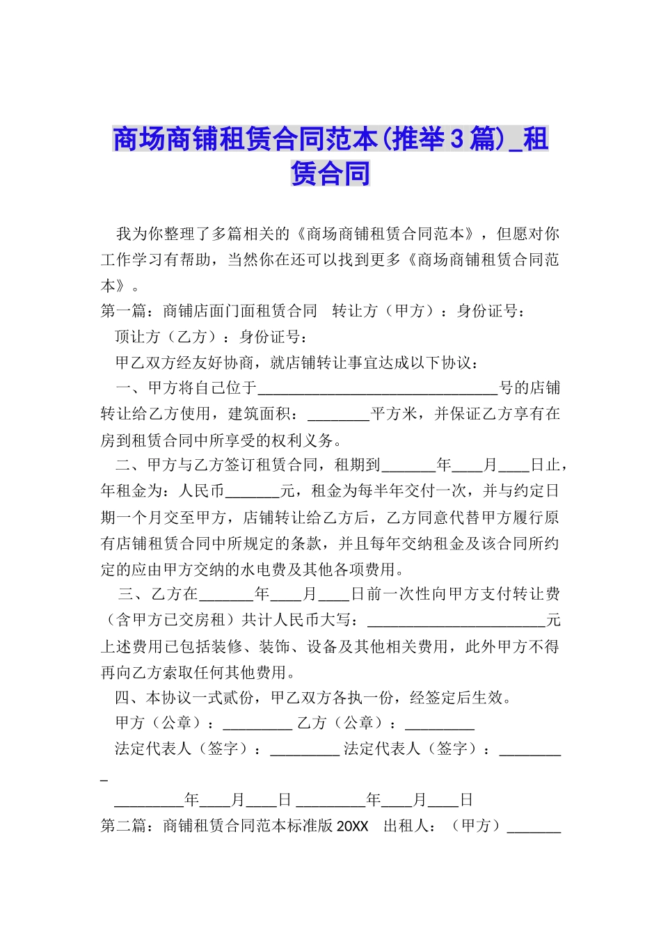 商场商铺租赁合同范本(推荐3篇)-租赁合同-_第1页