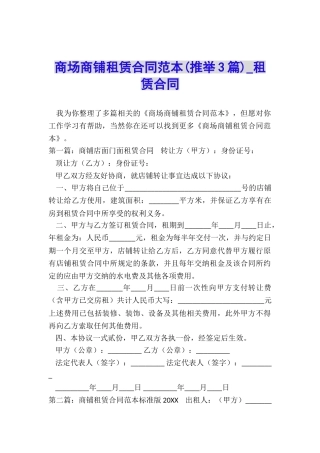 商场商铺租赁合同范本(推荐3篇)-租赁合同-