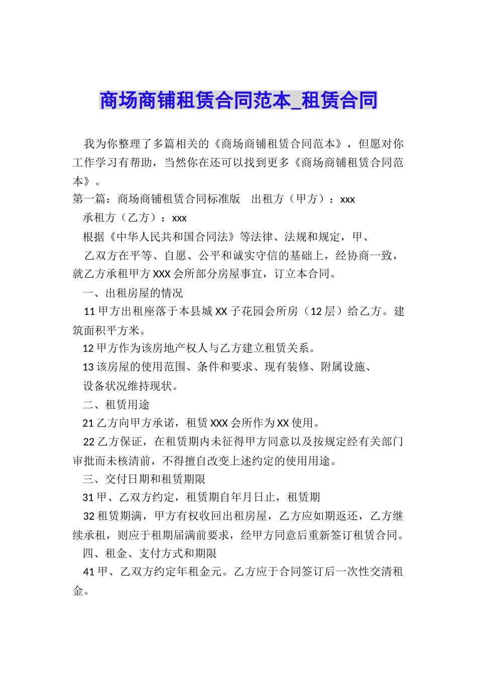 商场商铺租赁合同范本-租赁合同-_第1页