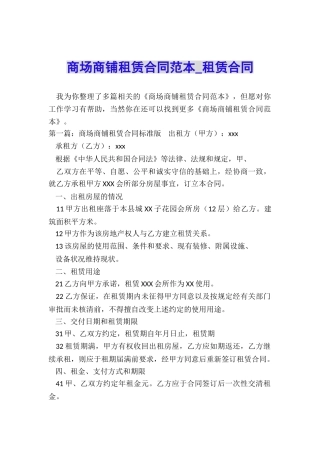 商场商铺租赁合同范本-租赁合同-