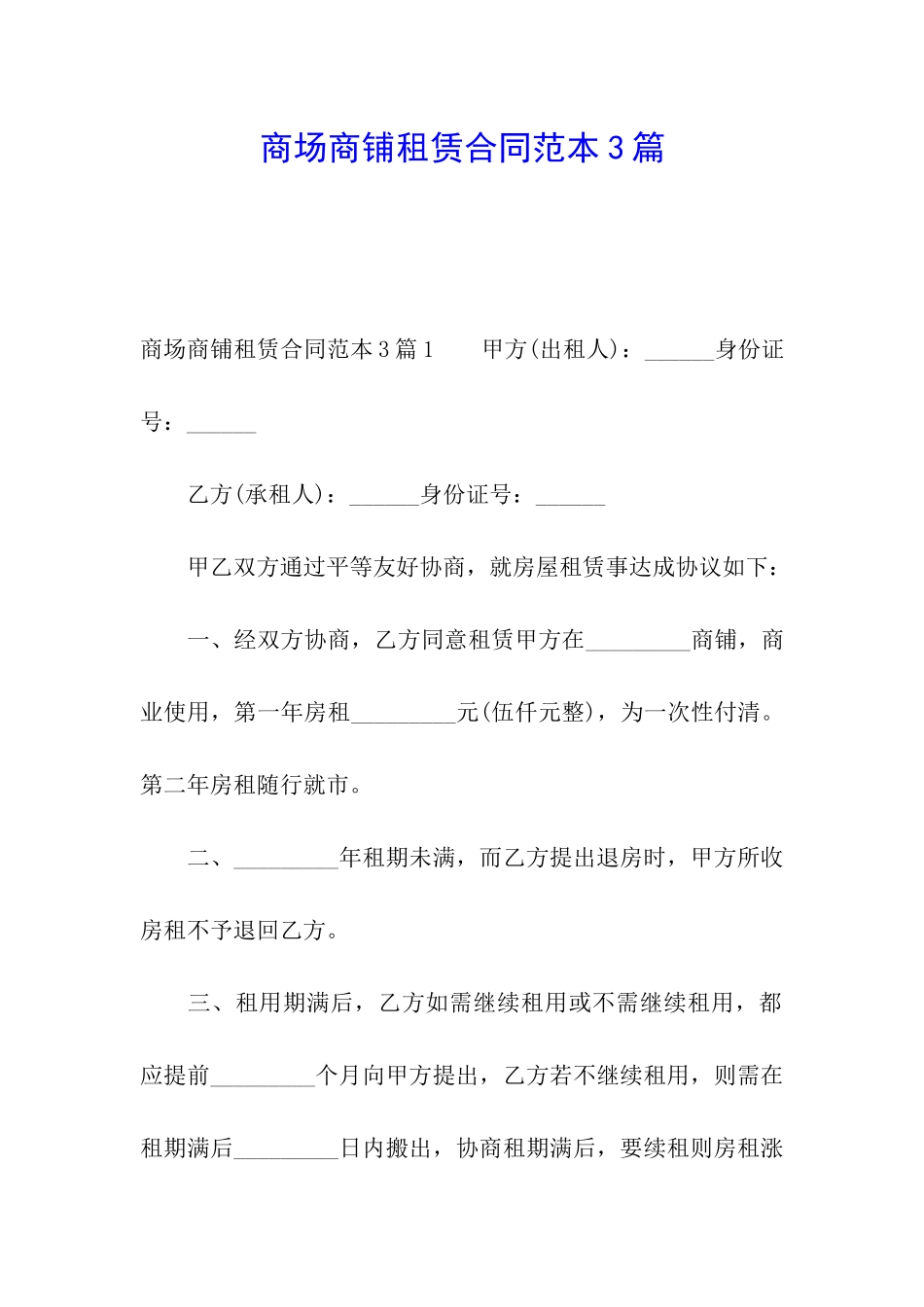 商场商铺租赁合同范本3篇_第1页