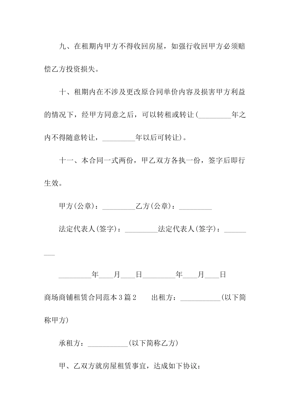 商场商铺租赁合同范本3篇_第3页