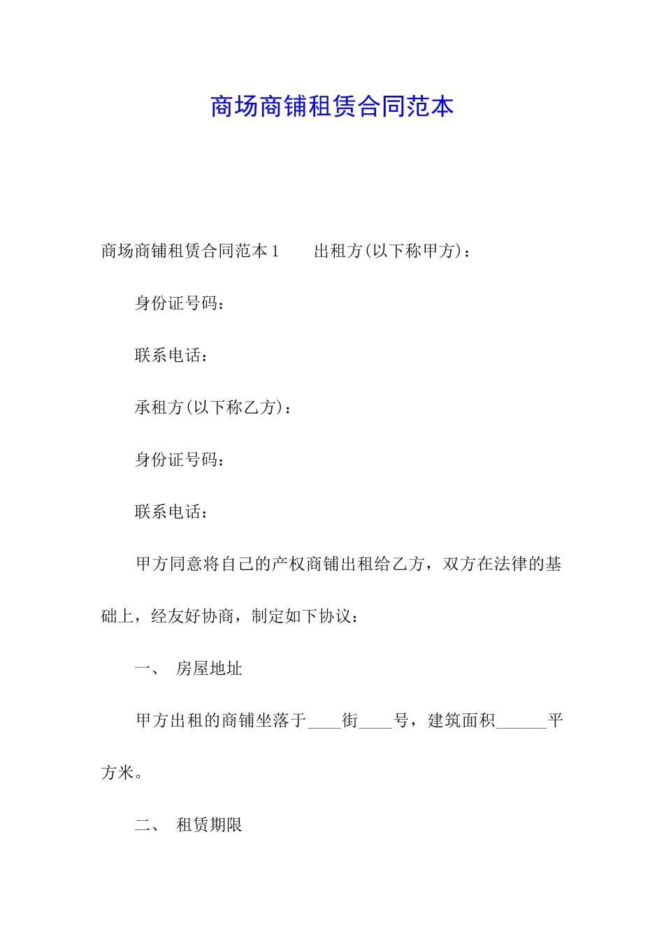 商场商铺租赁合同范本_第1页