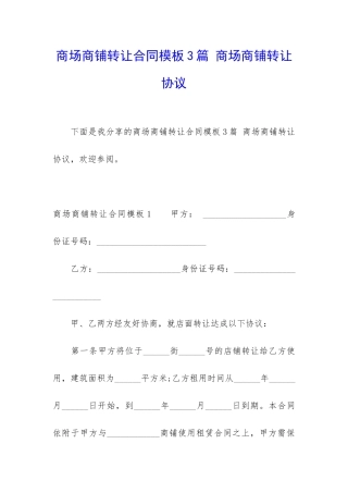 商场商铺转让合同模板3篇-商场商铺转让协议