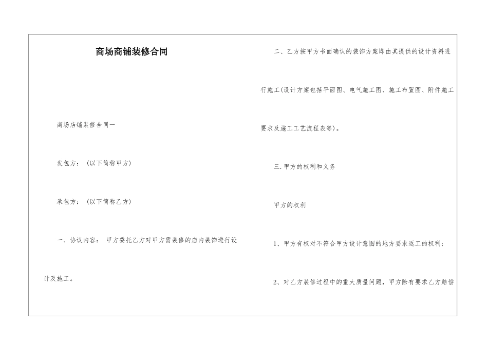 商场商铺装修合同-_第1页