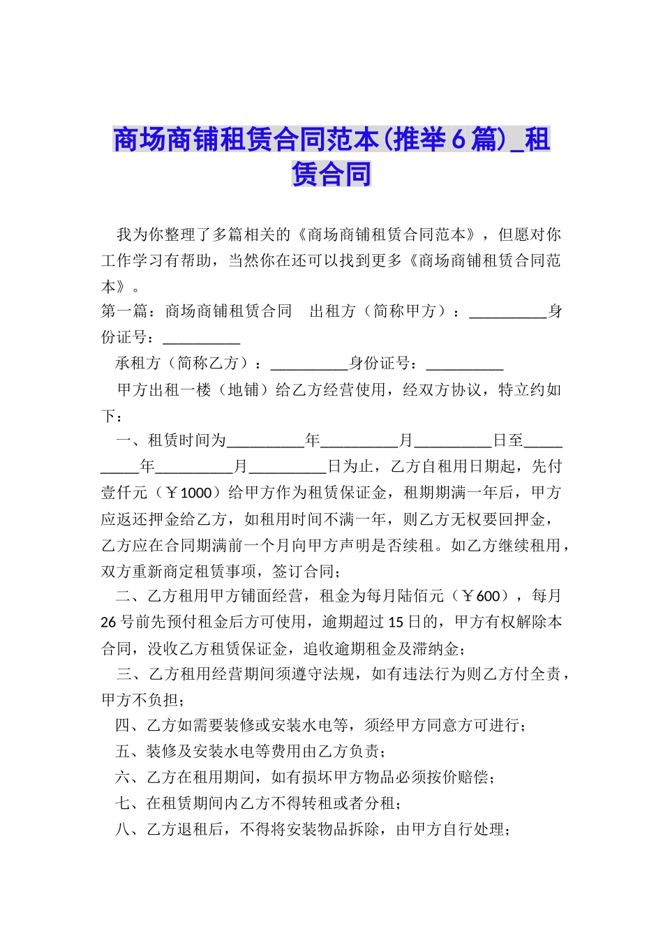 商场商铺租赁合同范本(推荐6篇)-租赁合同-_第1页