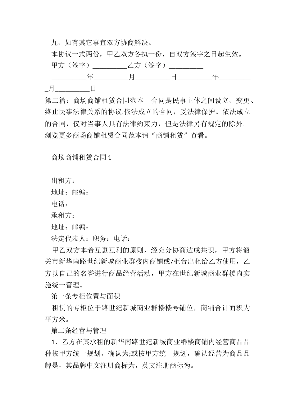 商场商铺租赁合同范本(推荐6篇)-租赁合同-_第2页