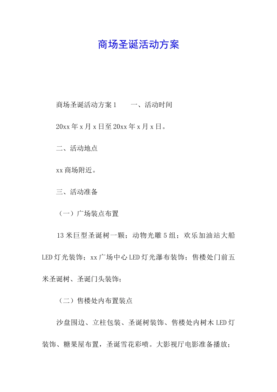 商场圣诞活动方案_第1页