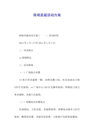 商场圣诞活动方案