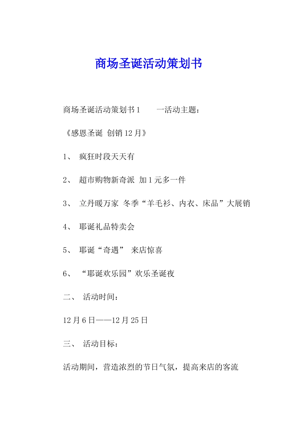 商场圣诞活动策划书_第1页