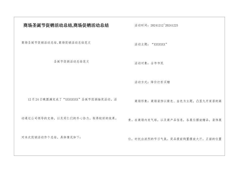 商场圣诞节促销活动总结-商场促销活动总结_第1页