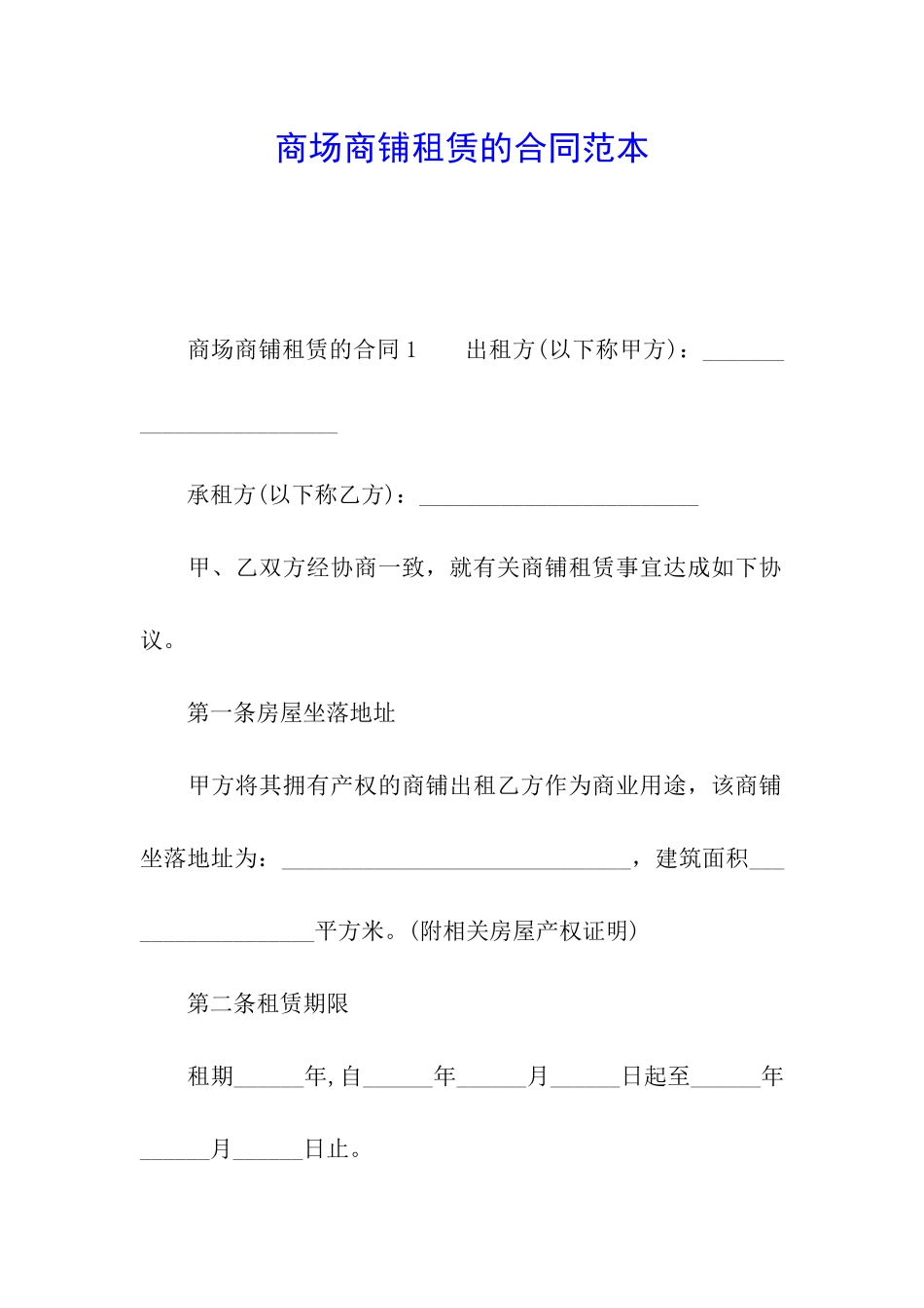 商场商铺租赁的合同范本_第1页
