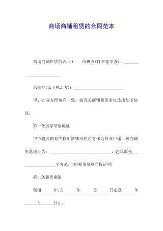 商场商铺租赁的合同范本
