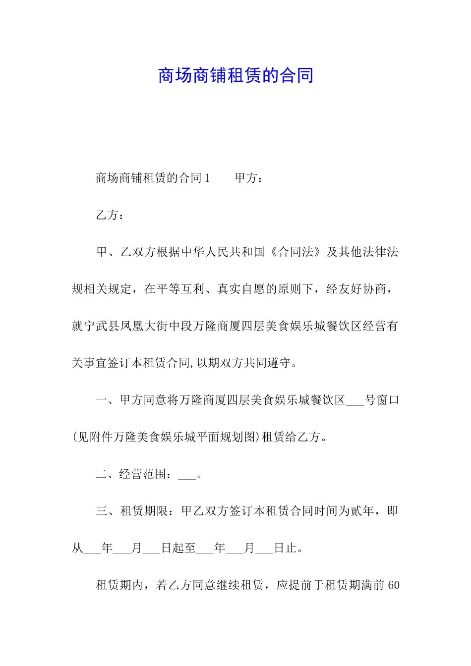 商场商铺租赁的合同_第1页