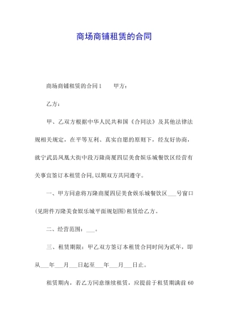 商场商铺租赁的合同