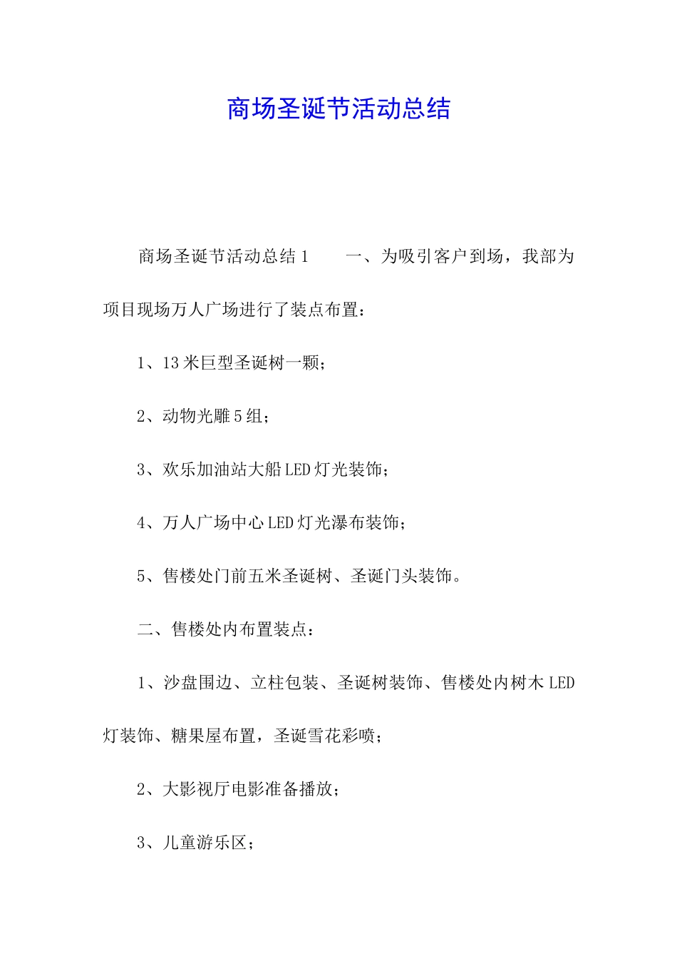 商场圣诞节活动总结_第1页