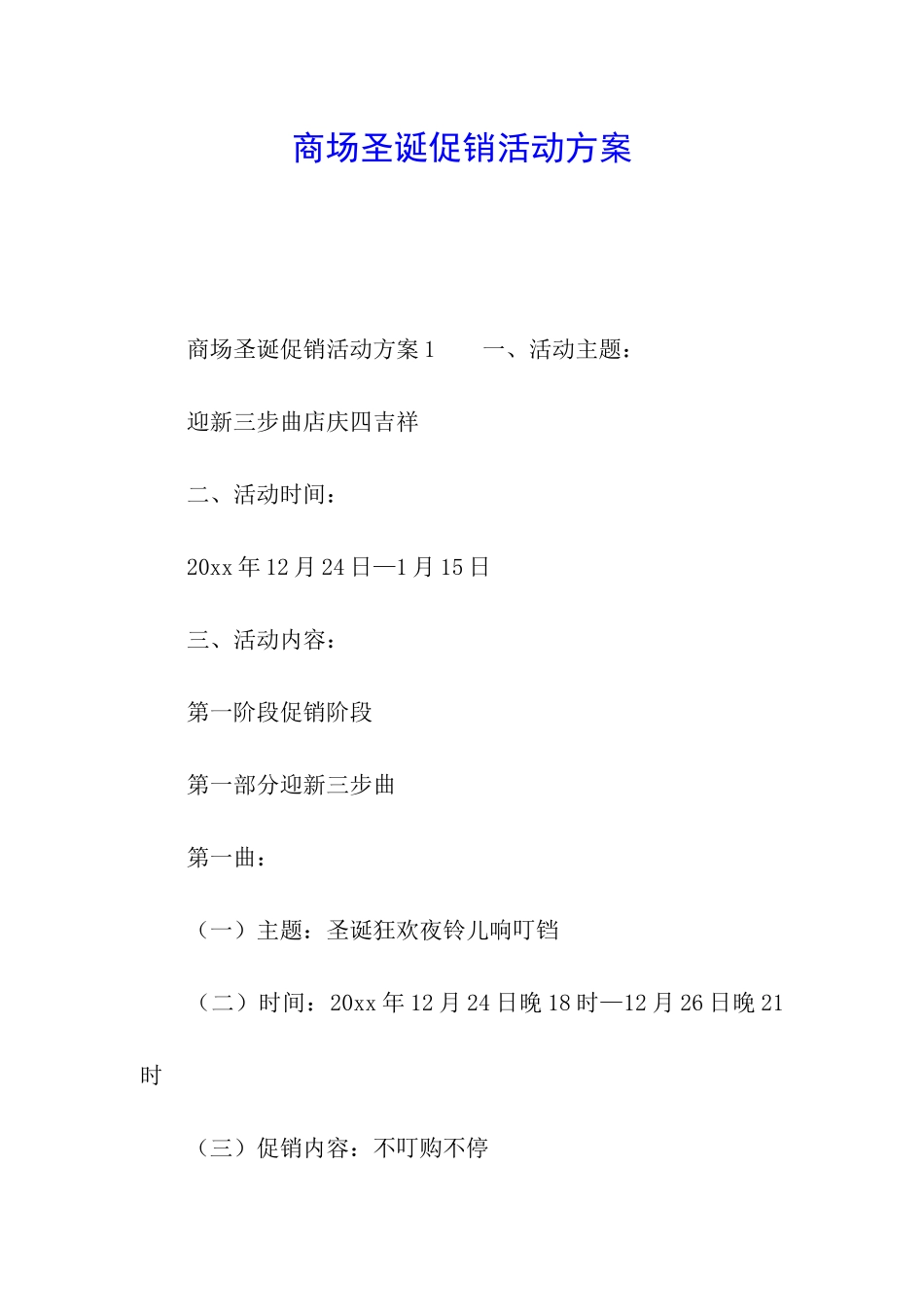商场圣诞促销活动方案_第1页