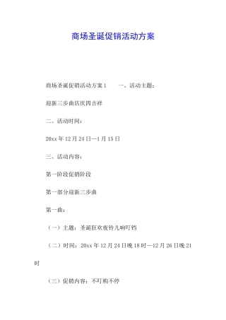 商场圣诞促销活动方案