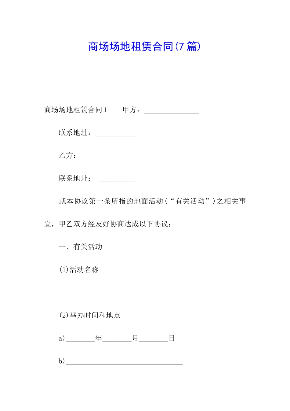 商场场地租赁合同_第1页