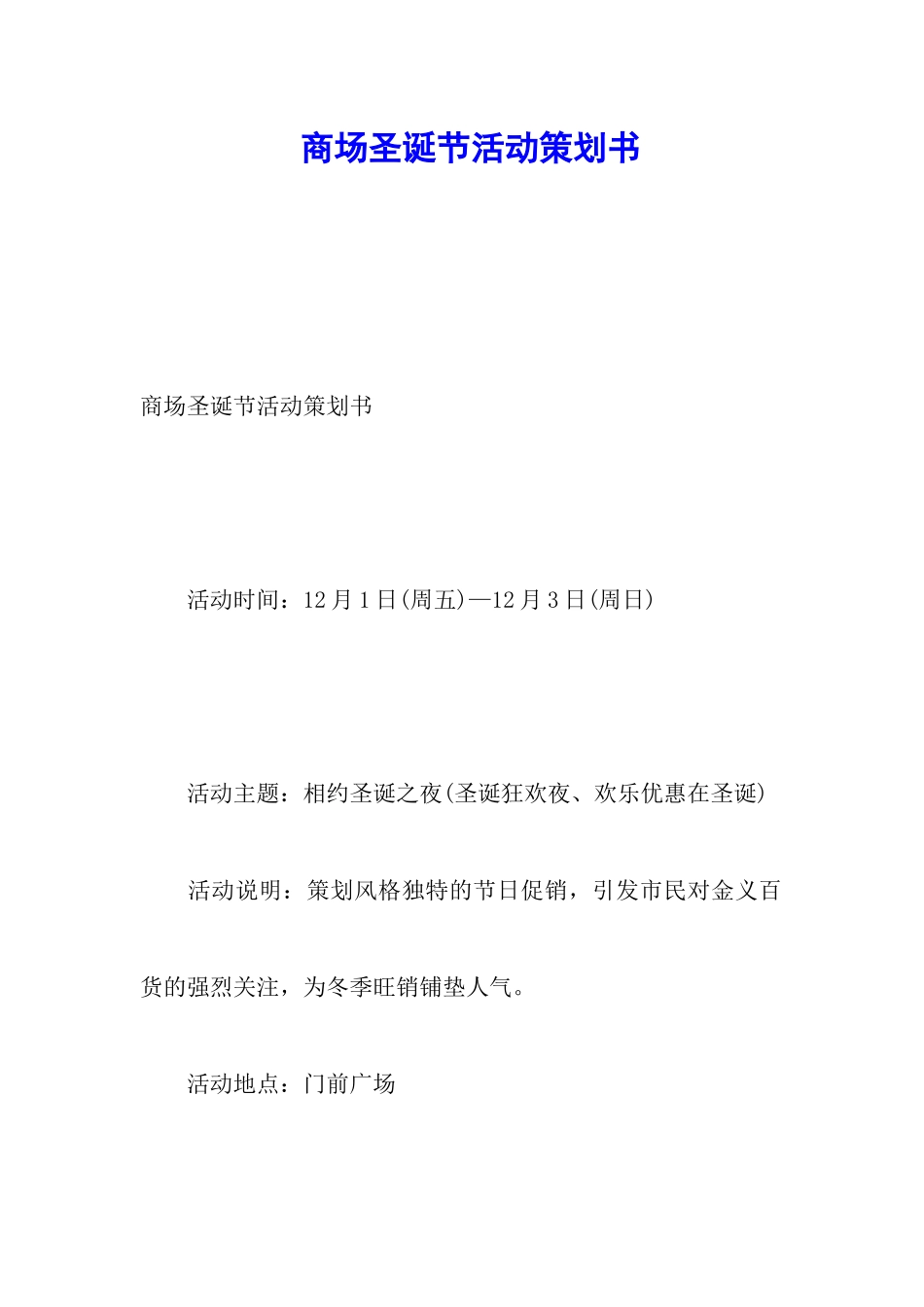 商场圣诞节活动策划书_第1页