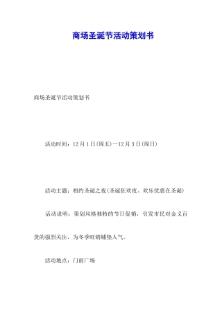 商场圣诞节活动策划书