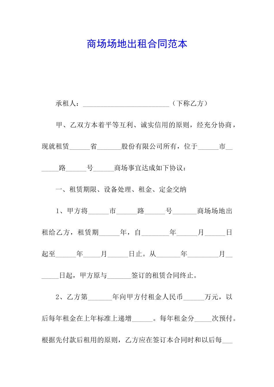 商场场地出租合同范本_第1页