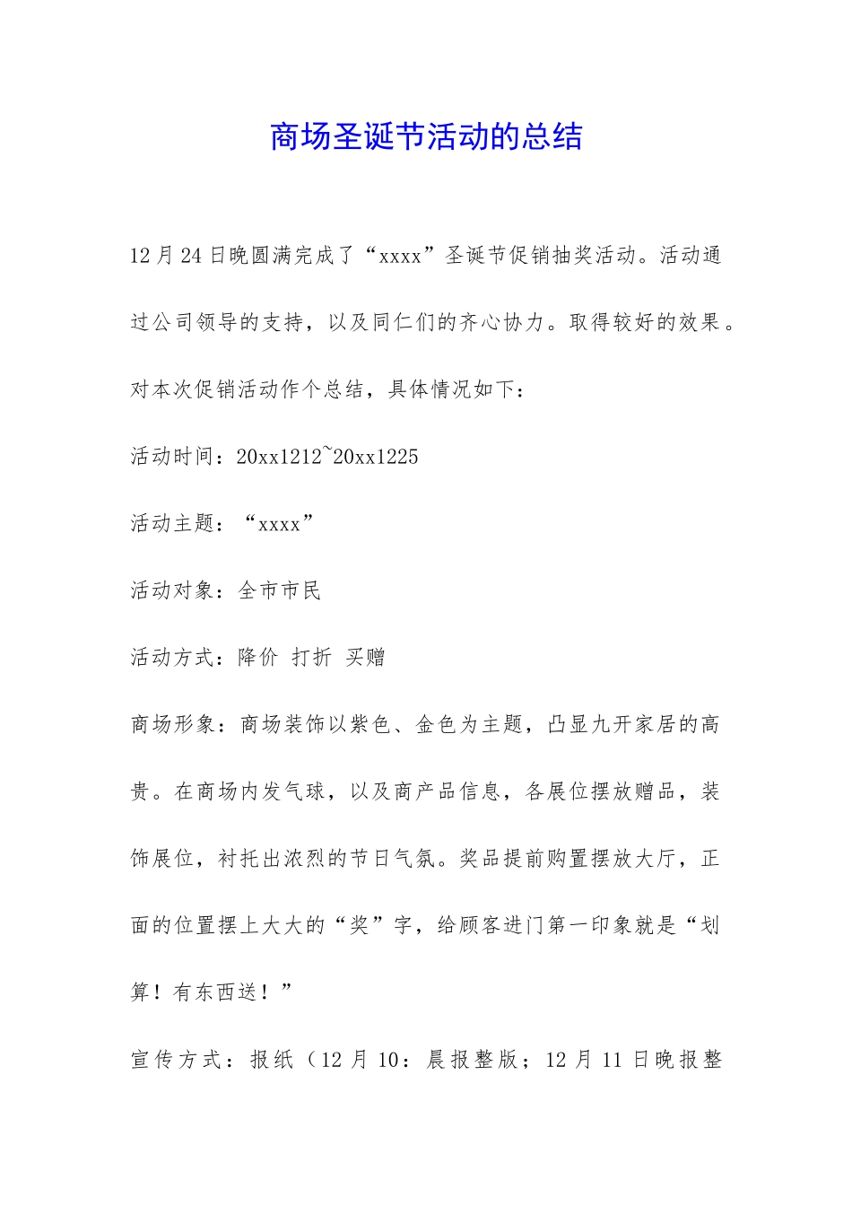 商场圣诞节活动的总结-_第1页