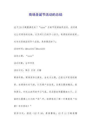 商场圣诞节活动的总结-