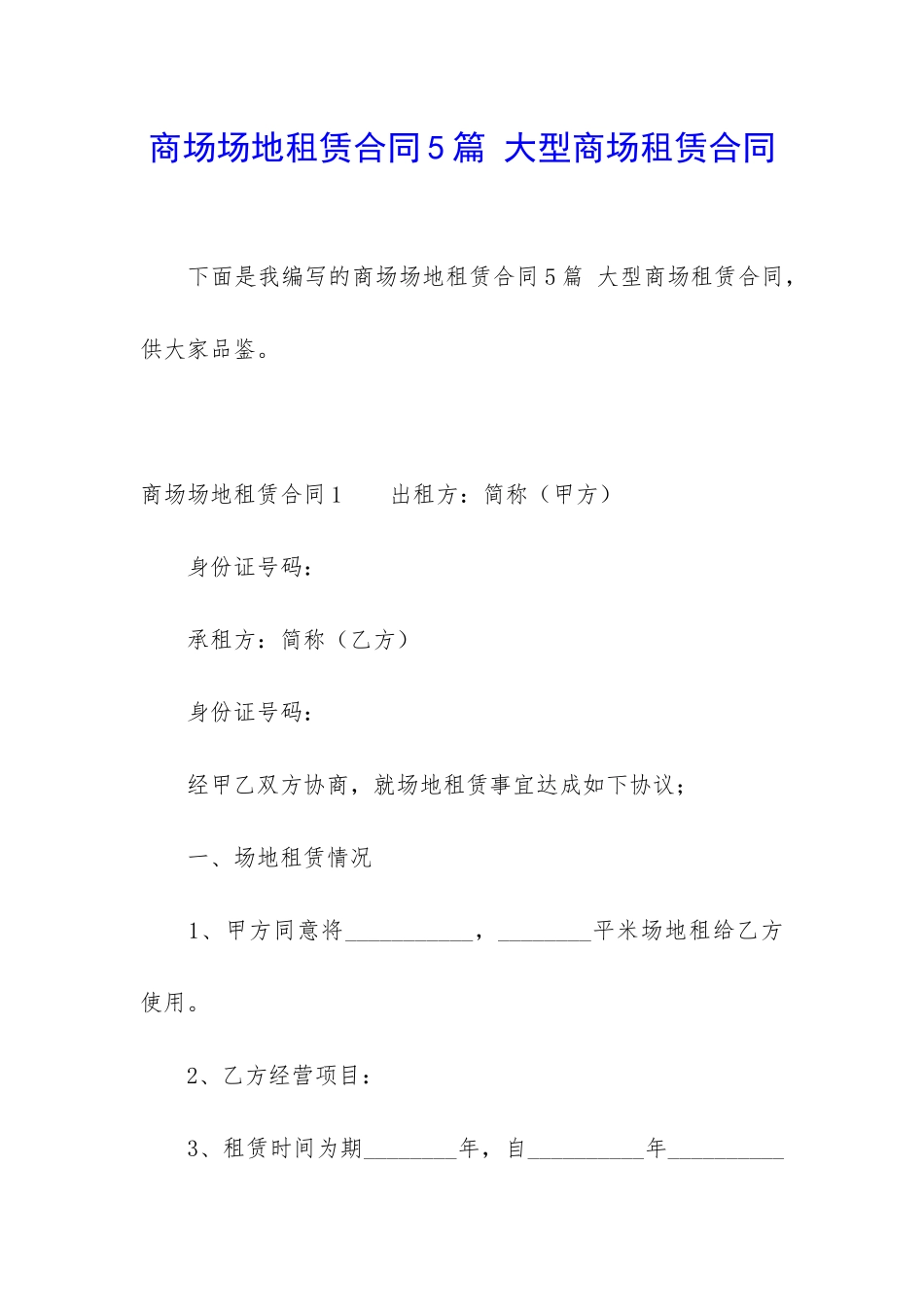 商场场地租赁合同5篇-大型商场租赁合同_第1页