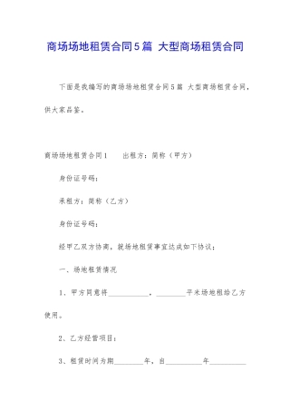 商场场地租赁合同5篇-大型商场租赁合同