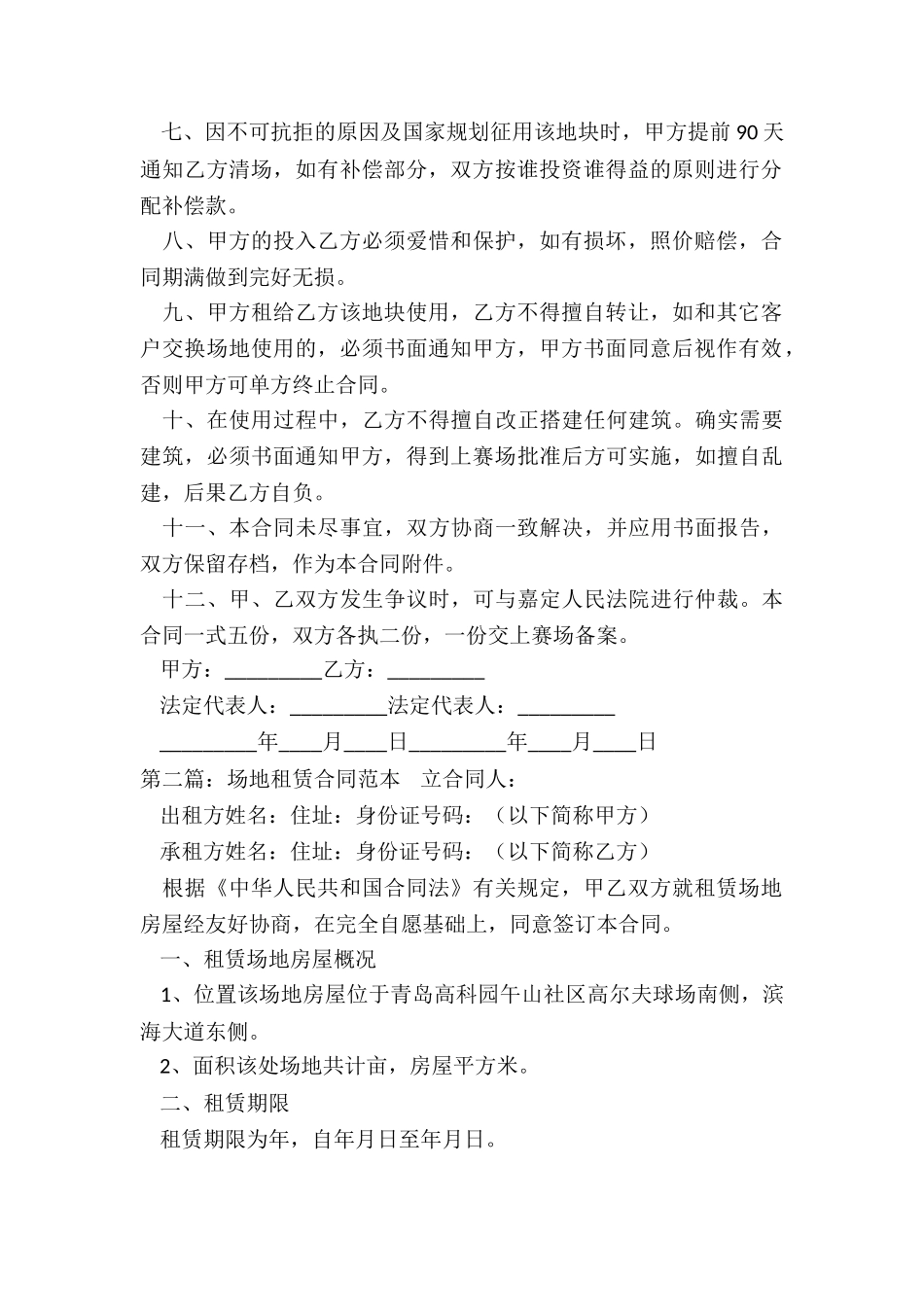 商场场地租赁合同范本(二篇)-租赁合同-_第2页