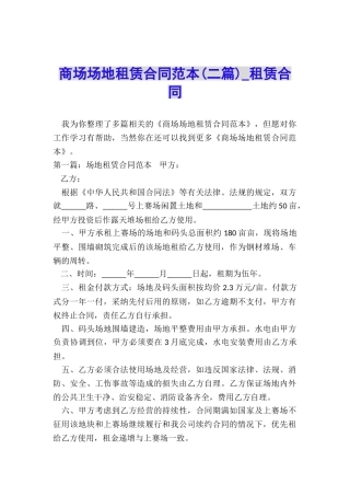 商场场地租赁合同范本(二篇)-租赁合同-
