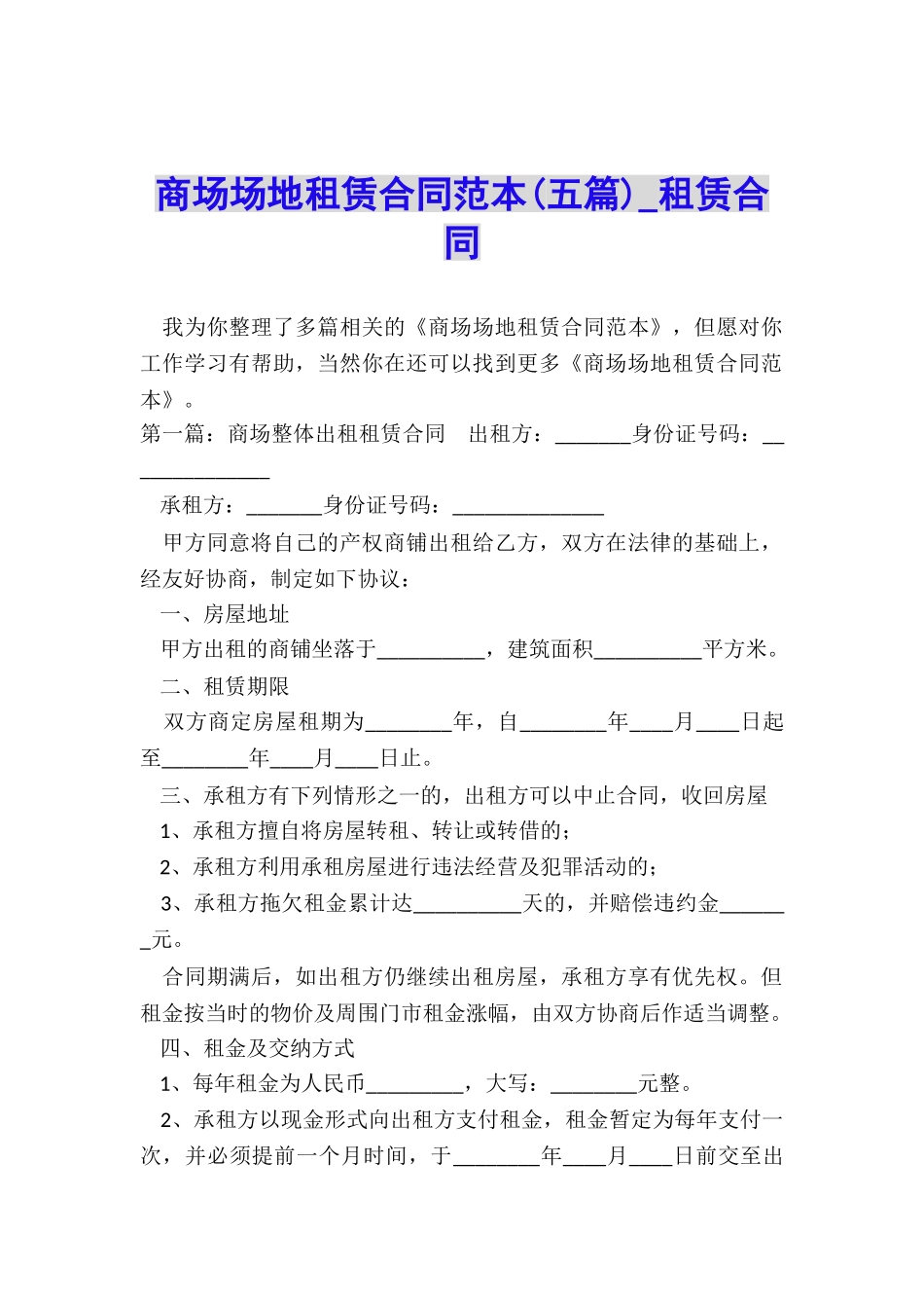 商场场地租赁合同范本(五篇)-租赁合同-_第1页